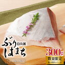 【ふるさと納税】数量限定 ぶり はまち 約 300g 3〜4人分 食べきりパック 養殖 うまみ極点製法 日向灘 お刺身 漬け丼 下処理いらず 袋から出して切るだけ ほどよい脂 宮崎県 延岡市 食品 食べ物 魚介類 水産加工品 送料無料 冷蔵