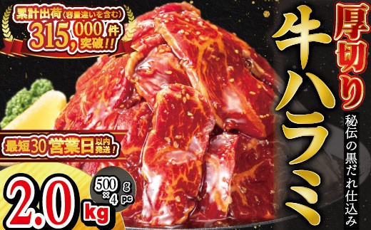 
                  厚切り牛ハラミ2kg（500g×4パック） 【855】
                