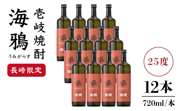 麦焼酎 お酒 海鴉 うみがらす 720ml × 12本 （箱なし）壱岐の華 《壱岐市》 [JAD012] 76000 76000円 のし プレゼント ギフト