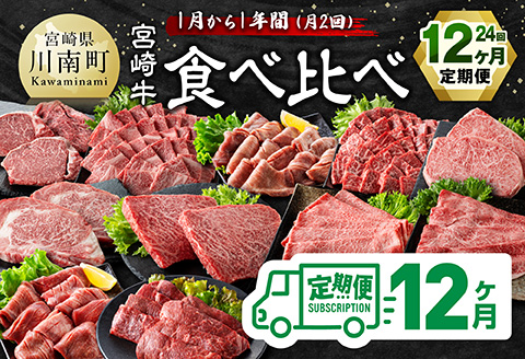 【12ヶ月定期便】1月から1年間！（月2回）宮崎牛食べ比べ12ヶ月24回定期便（2027年1月から12月発送）  【 肉 牛肉 宮崎牛 宮崎県産 九州産 国産 ウデ モモ ロース ヒレ 牛タン すき焼