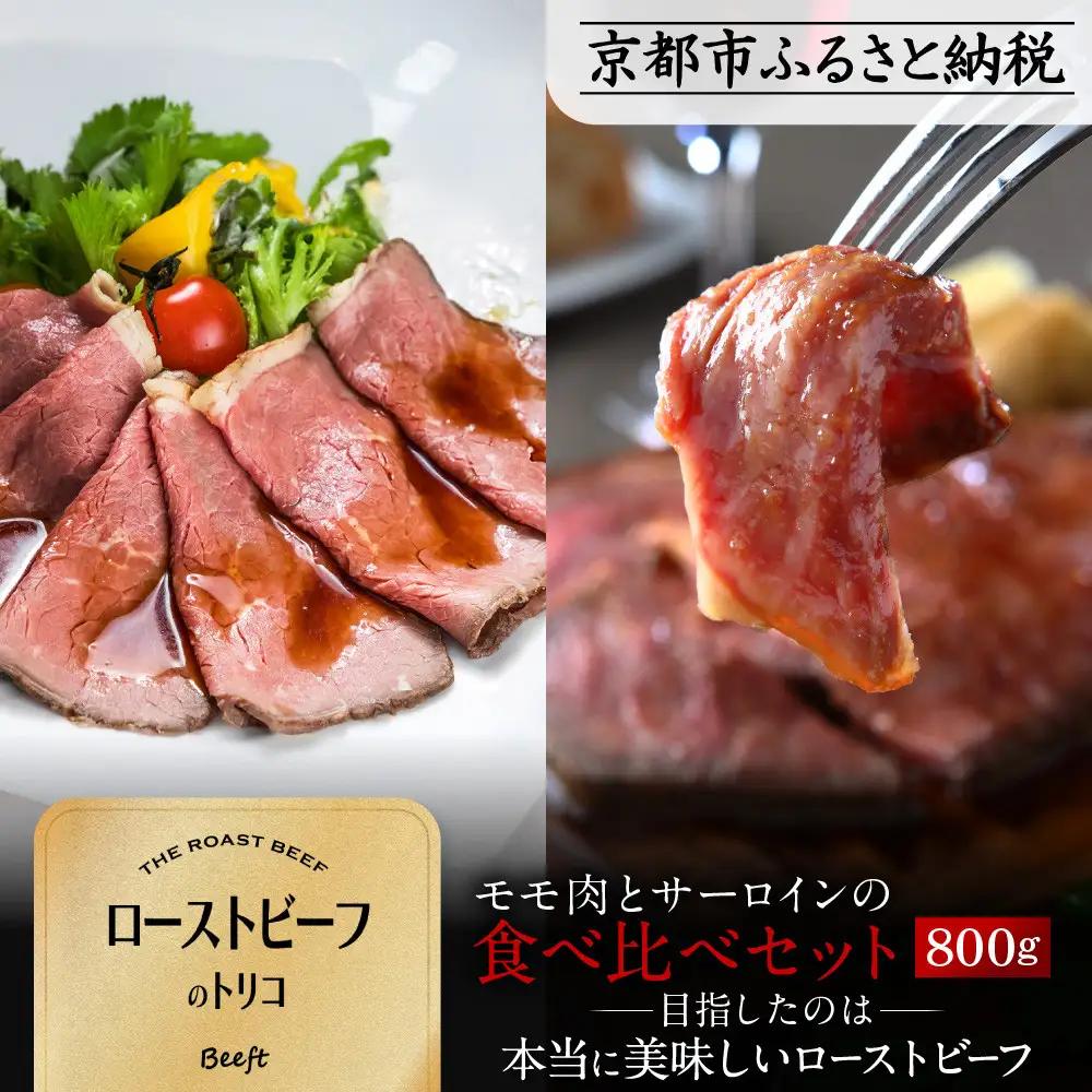 【Beeft】京風ローストビーフ800g（食べ比べセット）【ローストビーフのトリコ】［ 京都 肉を知り尽くした精肉店による本気の ローストビーフ おいしい ジューシー グルメ 人気 おすすめ お取り寄せ ］ 