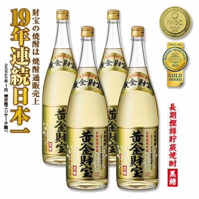 【ふるさと納税】奄美黒糖焼酎 長期樫樽貯蔵「黄金財宝」1.8L(一升瓶)×4本 鹿児島県 奄美群島 奄美大島 龍郷町 黒糖 焼酎 お酒 蒸留酒 アルコール 糖質ゼロ プリン体ゼロ 低カロリー 温泉水を割水に使用 財宝 財宝温泉 晩酌 プレゼント 一升瓶 1800ml 4本