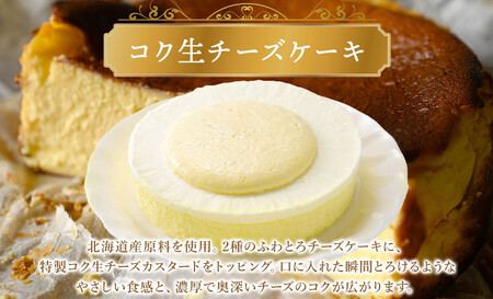 コク生チーズケーキ 130g×2個 生チーズケーキ ケーキ 北海道 スイーツ チーズケーキ スフレ ベイクド おやつ デザート チーズ お取り寄せ グルメ 濃厚 送料無料 ギフト ルカレン 冷凍 江別