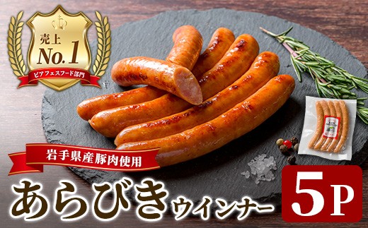 ＜岩手県産豚肉使用！＞ あらびきウインナー 625g(125g×5パック) あらびき 手作り 豚肉 加工品 肉 冷蔵 おつまみ 小分け ペアリング ラガー ビール クラフトビール 【有限会社一関ミート】