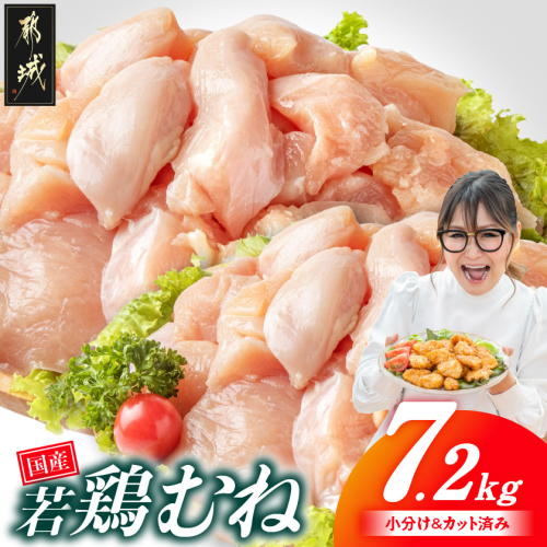 国産若鶏むね肉7.2kg 小分けパック!カット済み!_19-33-005-7200g