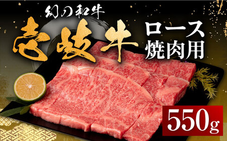 壱岐牛 ロース 550g（焼肉用）《壱岐市》【中津留】[JFS015] 冷凍配送 黒毛和牛 A5ランク 牛 肉 焼肉 焼き肉 BBQ 牛肉 赤身 32000 32000円 焼肉用