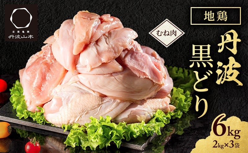 
                  地鶏 丹波 黒どり ムネ 6kg 鶏肉 冷凍 丹波山本 ヘルシー ボリューム 筋トレ チキン 蒸し鶏
                