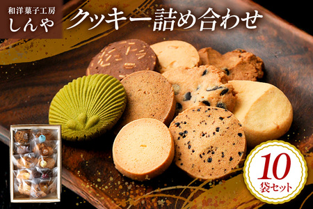 クッキー 10袋 セット 国産 焼き菓子 洋菓子 甘さ控えめ ほろほろ食感 小麦粉 バター使用 香料不使用 保存料無添加 着色料不使用 小分け 贈答用 ギフト おやつ スイーツ 茨城県 潮来市 (020-0219)