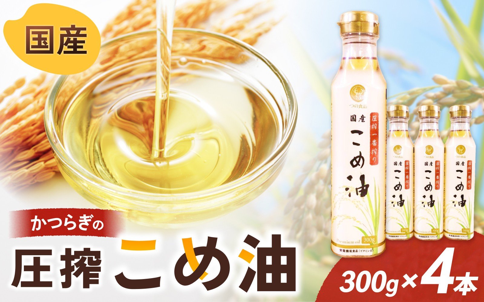 
            ＼数量限定！／ 圧搾こめ油 300g×4本 八十八屋【順次発送】/ こめ油 米油 油 健康 ヘルシー 揚げ物 天ぷら 圧搾 国産
          