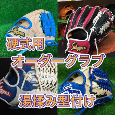 ふるさと納税 島田市 久保田スラッガー　【硬式】グラブ　カラーオーダー　湯揉み型付け　刺繍1ヵ所