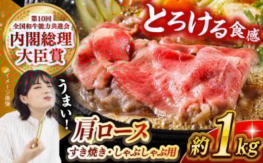 【日本一に輝いた和牛】長崎和牛 肩ロース（すき焼き・しゃぶしゃぶ用）計1kg（500g×2パック）長崎県/長崎県農協直販 [42ZZAA156]