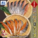 【ふるさと納税】網走加工の秋鮭 粕漬 ・ 西京漬 セット【 ふるさと納税 人気 おすすめ ランキング 秋鮭 鮭 さけ サケ 粕漬 西京漬 切り身 切身 鮭切り身 さけ切り身 サケ切り身 鮭切身 さけ切身 サケ切身 セット 詰め合わせ オホーツク北海道 網走市 送料無料 】 ABE095