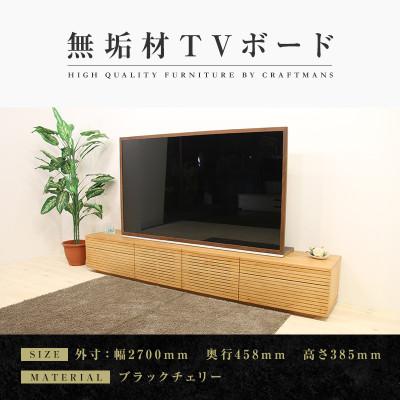 ふるさと納税 大川市 【大川家具】無垢材　テレビボード　ハイタイプ　風雅type2BC　ローボード　幅2700【設置付き】