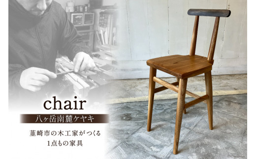 
            家具 八ヶ岳南麓ケヤキchair [abe椅子店 山梨県 韮崎市 20743577] イス 椅子 いす チェア 腰掛 国産 ダイニング 玄関 おしゃれ 新生活 国産 ケヤキ シンプル 完成品
          