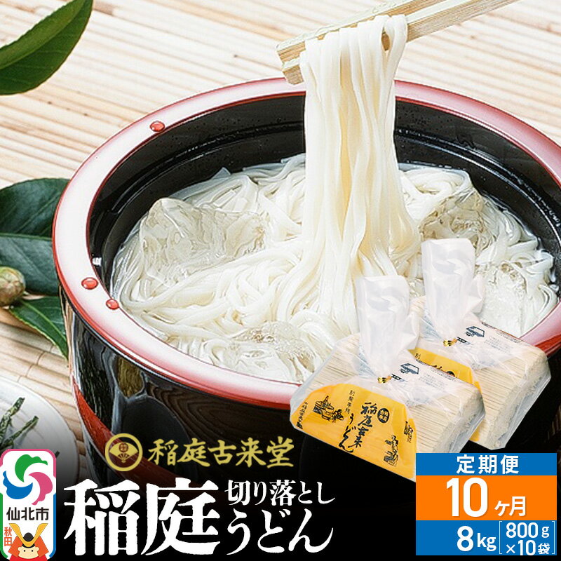 【ふるさと納税】《定期便10ヶ月》稲庭古来堂 切り落とし 稲庭うどん（中）800g×10袋を10回お届け 計80kg 伝統製法認定 稲庭古来うどん