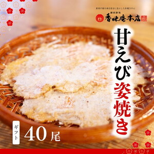 「甘えび姿焼きギフト」40尾入 | えびせん