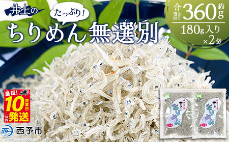 ＜井上のちりめん 無選別 合計約360g（180g入り×2袋）＞ ちりめんじゃこ タコ エビ イカ 稚魚 バラバラ かたくちいわし 小魚 小分け カルシウム 乾物 ジッパー付 たっぷり 便利 海鮮 井上水産 特産品 愛媛県 西予市【冷蔵】『最短10営業日以内に発送予定』AIU0003