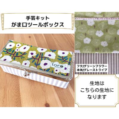 ふるさと納税 千曲市 動画とテキストで分かりやすい!がま口ツールボックス手芸キット【生地/グリーンフラワー】