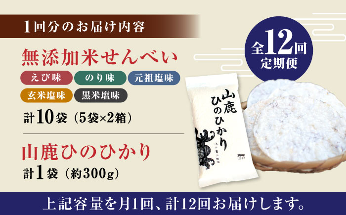 【12回定期便】【こだわり抜いた厳選素材】米せんべい（えび味、のり味、元祖塩味、玄米塩味、黒米塩味）& ヒノヒカリ のセット 【せんべい工房】 [ZBQ008]