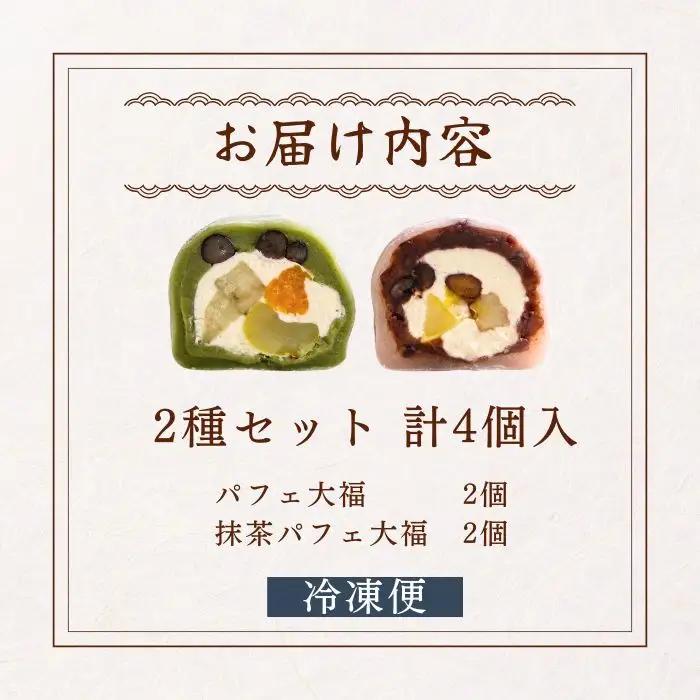 【和のフルーツ大福セット】 パフェ・抹茶パフェ大福 計4個