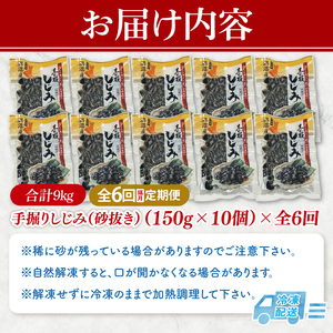 【全6回隔月定期便】茨城県涸沼川産 だしの濃さに違いが出る！手掘しじみ（砂抜き）150g×10個（1500g）（MS-6）