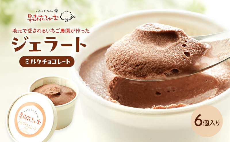 ジェラート チョコ 6個 アイス アイスクリーム スイーツ お菓子 菓子 おやつ 兵庫県 加西市 