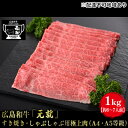 【ふるさと納税】広島和牛「元就」すき焼き・しゃぶしゃぶ用極上肉（A4・A5等級）1kg【約6～7人前】　 お肉 牛肉 肩ロース 黒毛和牛 冷凍 極上 広島県 すき焼き しゃぶしゃぶ 国産 贈り物 霜降り