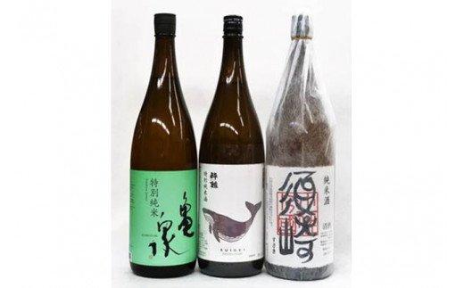 純米酒の飲み比べ NO2 特別純米酔鯨・特別純米亀泉・純米酒須崎　各1.8L　３本セット　TH0601