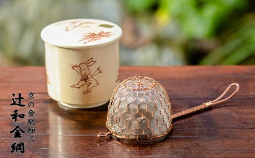 
【辻和金網】茶こし（銅）・茶こし受け（鳥獣戯画）セット
