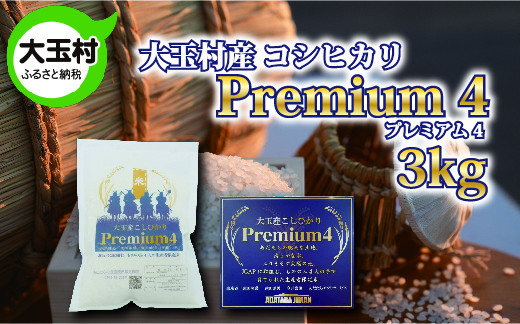 福島県大玉村産　コシヒカリ　プレミアム４　3kg【01045】