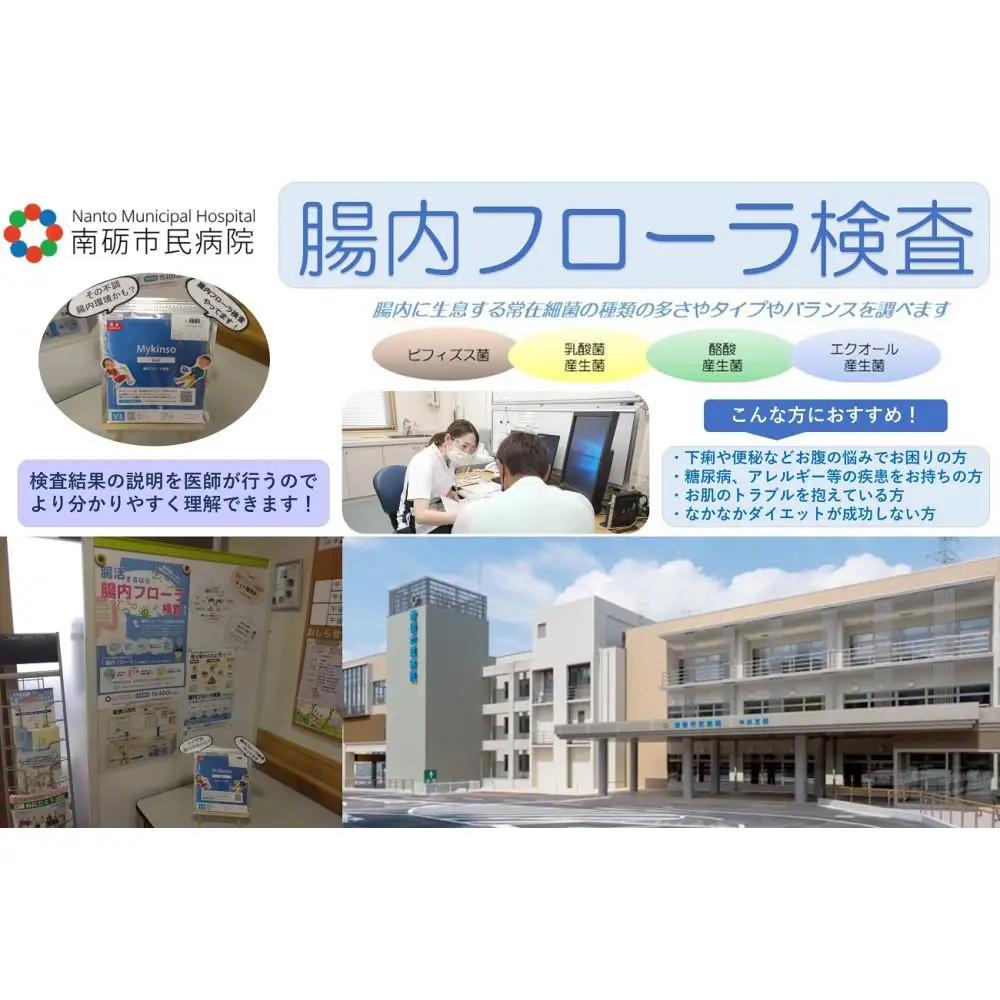 【富山県南砺市】南砺市民病院 腸内フローラ検査