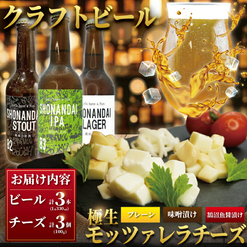 【ふるさと納税】 ビール クラフトビール 湘南台クラフトビール 3種 と モッツァレラチーズ 3種 のセット ラガー スタウト IPA 330ml×各1本 合計3本 極生 味噌漬け 魚醤漬け モッツァレラチーズ 各1個 beer チーズ 人気 詰め合わせ Aprotodo’S株式会社 神奈川 湘南 藤沢