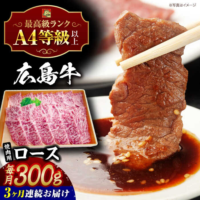 【ふるさと納税】【全3回定期便】広島牛 ロース肉 焼肉用 300g 三次市 / 広島三次ワイナリー[APAZ078]和牛 牛肉 焼肉 ロース肉 ロース A4等級 定期便 贈答 特産品 産地直送 取り寄せ 送料無料 広島 三次 75000円 8万円以下 国産 記念日 おすすめ ギフト 人気 プレゼント