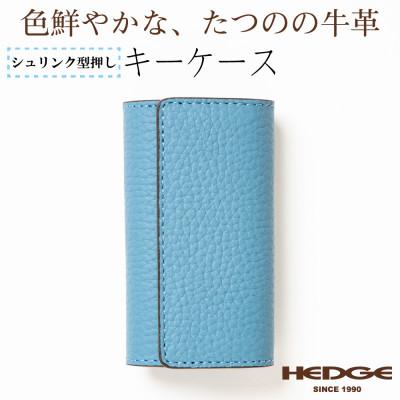 ふるさと納税 尼崎市 4連強力キーフック付きキーケース(スカイブルー)兵庫県たつの市産牛革　革製品のHEDGE