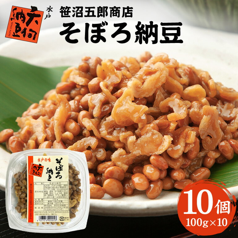 【ふるさと納税】水戸天狗納豆 笹沼五郎商店 そぼろ納豆100g×10個セット【石岡市・水戸市共通返礼品】 E21-007