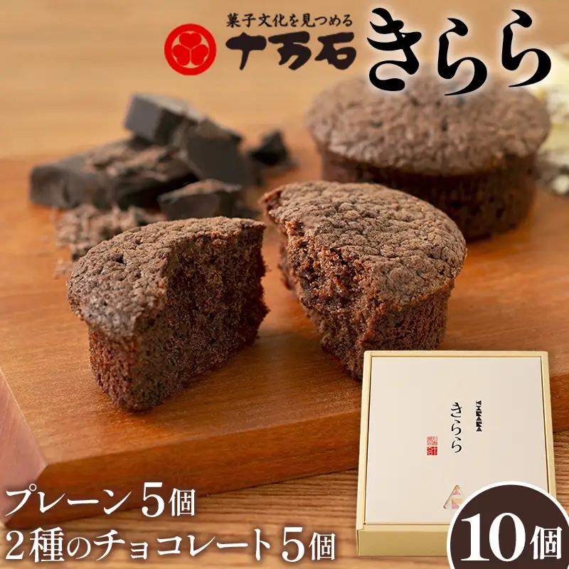 きらら2種のチョコレート 10個入 No.446