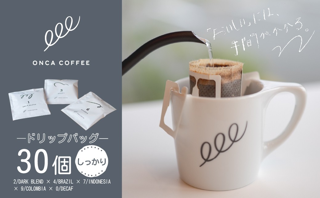 
                  コーヒー ドリップバッグ しっかりセット 30個 ONCACOFFEE JINS  | 珈琲 coffee エスプレッソ カフェ 深煎り 焙煎 ブレンド 酸味 後味 コーヒー豆 すっきり シングルオリジン おうち時間 フィーカ オンカコーヒー ジンズ 群馬県 前橋市
                