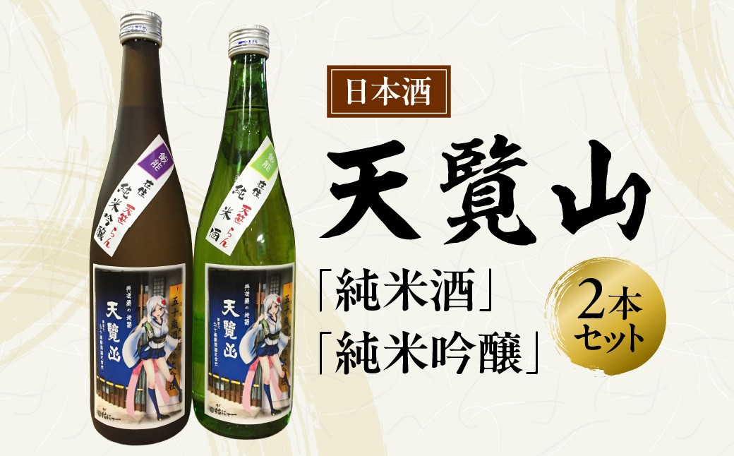 
                  【日本酒】天覧山 「純米酒」「純米吟醸」2本セット HNNBG002
                