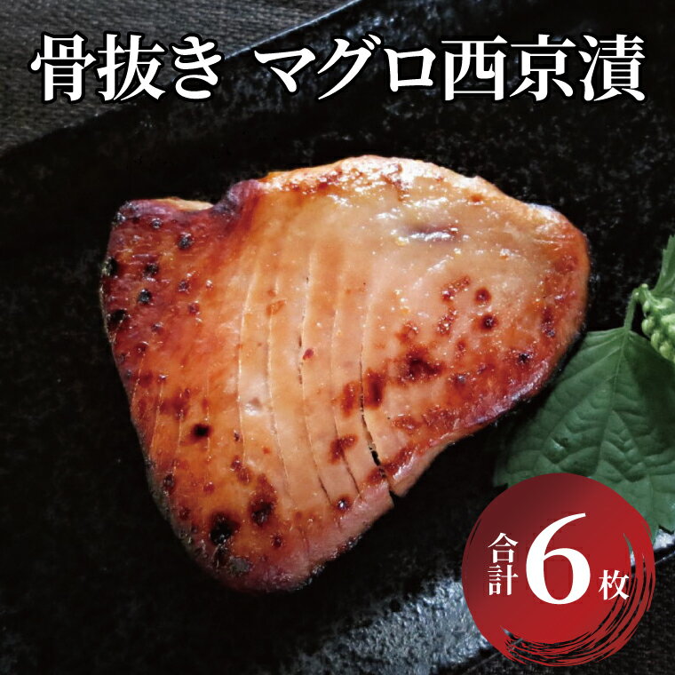 【ふるさと納税】 骨取り マグロ 鮪 西京焼き 西京漬け 魚 6枚 セット 冷凍 切り身 小分け 焼き魚 骨なし 食べやすい フライパン 簡単料理 美味しい おかず お弁当 ご飯のお供 おつまみ 西京味噌 漬け魚 西京焼 西京漬 切身 魚介 海鮮 年末年始