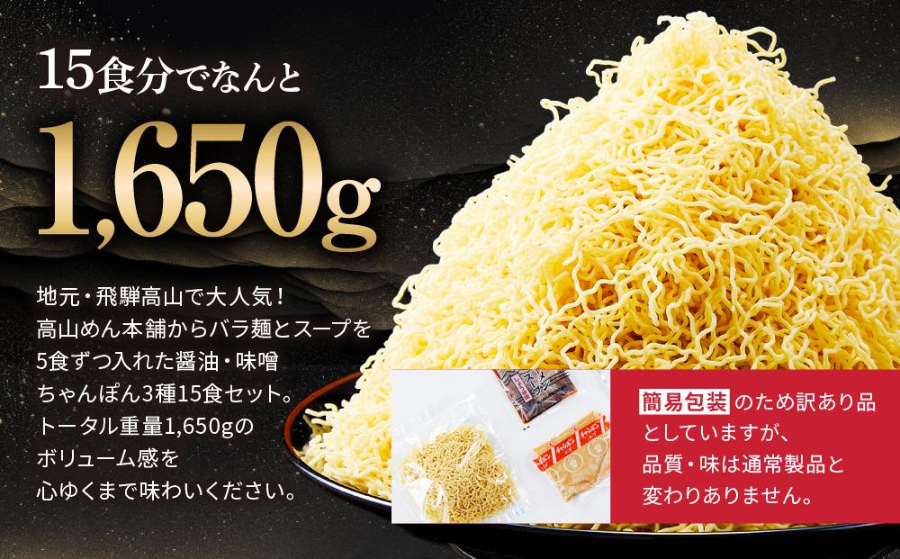 高山めん本舗  ラーメン 15食入り 詰合せセット 醤油・みそ・ちゃんぽん 高山ラーメン  食べ比べ    スープ付き 細麺 醤油ラーメン TR4034