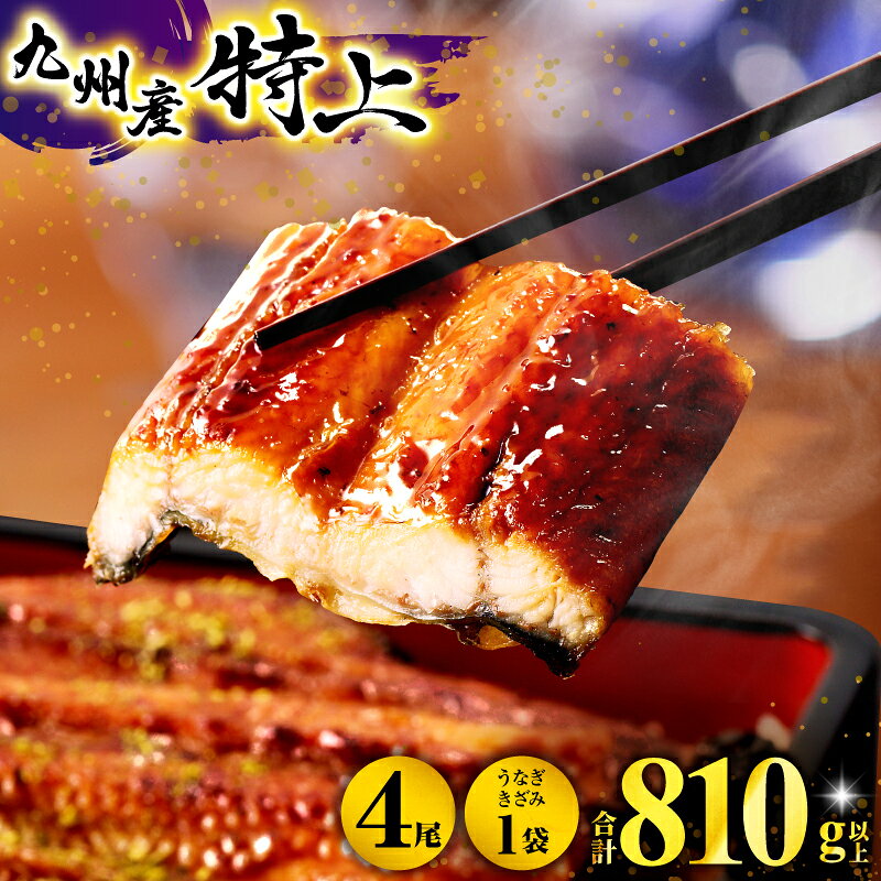 【数量限定】国産うなぎ蒲焼4尾 計800g以上 鰻蒲焼ウナギ蒲焼用たれさんしょうのセット