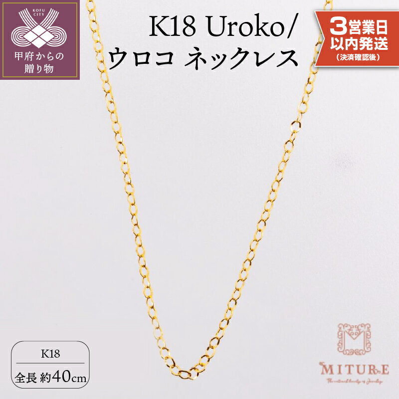 【ふるさと納税】 ネックレス 18金 ペンダント チェーン ジュエリー アクセサリー シンプル レディース シンプル K18 ウロコ 40cm ギフト プレゼント 誕生日 ジュエリーケース付 保証書付 k107-120