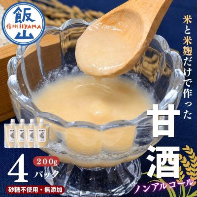 ふるさと納税 飯山市 こだわりの米から作った甘酒! 北信州 七〇八米 甘酒 (濃縮タイプ) 200g × 4 パック