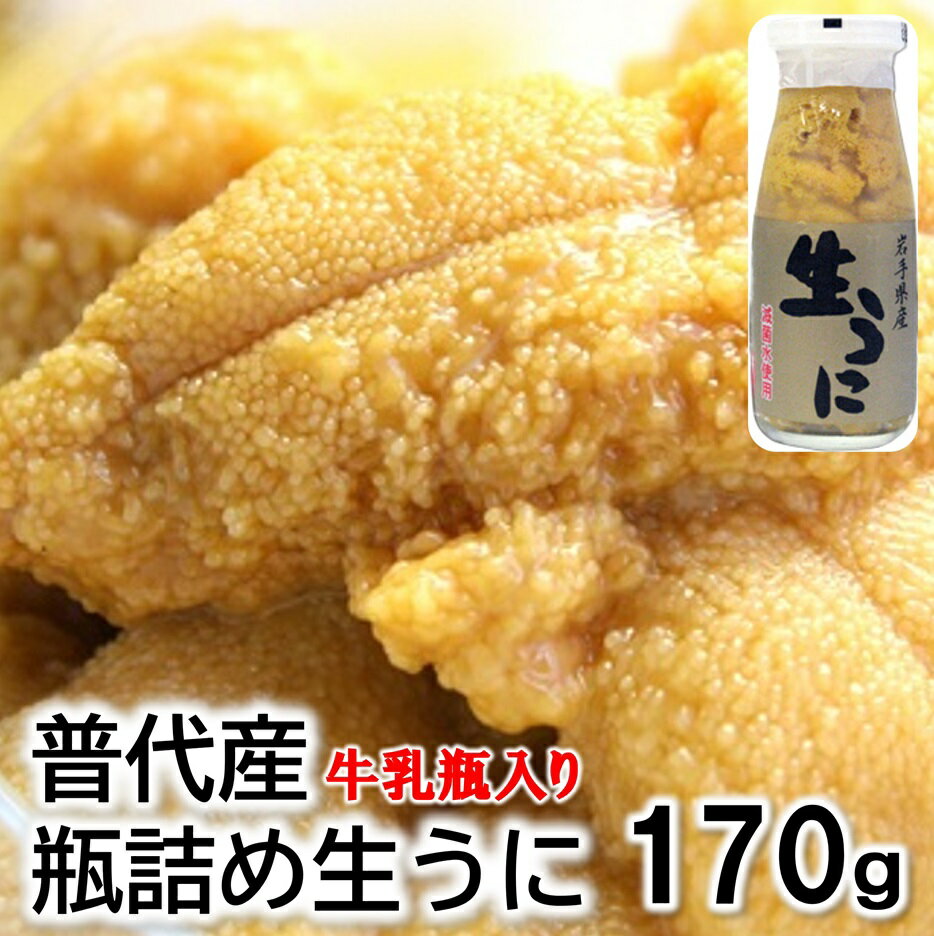 【ふるさと納税】 うに 牛乳瓶 【厳選】 普代産 天然生うに 瓶詰め1本 170g 無添加 塩水 ミョウバン不使用 生雲丹 ウニ ふるさと うに瓶 冷蔵 国産 岩手 三陸 海鮮 海産物 魚介 海の幸 uni 期間限定