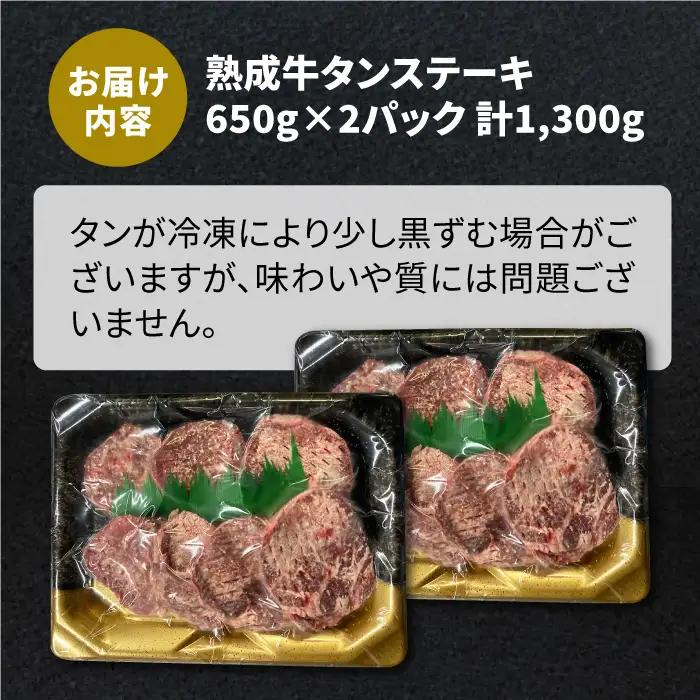 塩麹熟成 牛タンステーキ1,300g タン たん ステーキ [FCJ042]