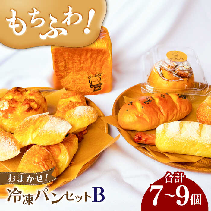 【ふるさと納税】パン ＼もちふわパン／ おまかせ！冷凍パンセットB （ 食パン 1斤 小型パン 7個〜9個程度） ベーコンエピ 冷凍 パン ウインナー ドライフルーツ 人気 詰め合わせ セット バラエティ 惣菜パン 菓子パン 食事パン 朝食 岐阜市 / はじまりのうた[ANGF002]