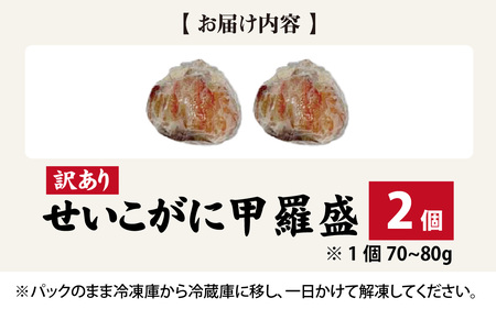 【先行予約】【訳あり】プチプチ食感の外子と濃厚な内子 せいこがに 甲羅盛   70～80g×2個（中大サイズ）【11月上旬より順次発送】 [A-007021]
