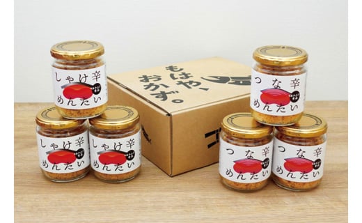 しゃけ辛めんたい & ツナ辛めんたい 各100g×3本 計6本 [あかふさ食品 宮城県 気仙沼市 20563779] 鮭 ツナ フレーク 明太 ピリ辛 瓶 セット おつまみ 