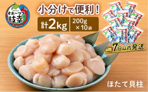小分けで便利！枝幸ほたて冷凍貝柱 2kg(200g×10) 三興水産 【 刺身 魚介 帆立 超目玉 急速冷凍 自然解凍 生食可 食べ切りサイズ 北海道 オホーツク 枝幸 】