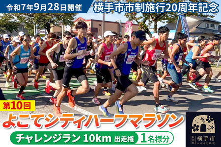 よこてシティハーフマラソン チャレンジラン（10km）出走権 1名様分 令和7年9月28日開催 横手市市制施行20周年記念 第10回 レターパックライト